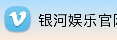 银河娱乐官网首页 Logo